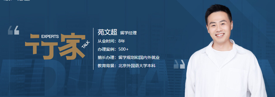 留學經(jīng)理：苑文超