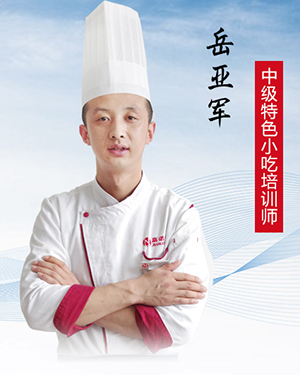 中級特色小吃培訓師--岳亞軍