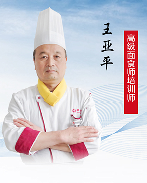 高級面食師培訓師--王亞平