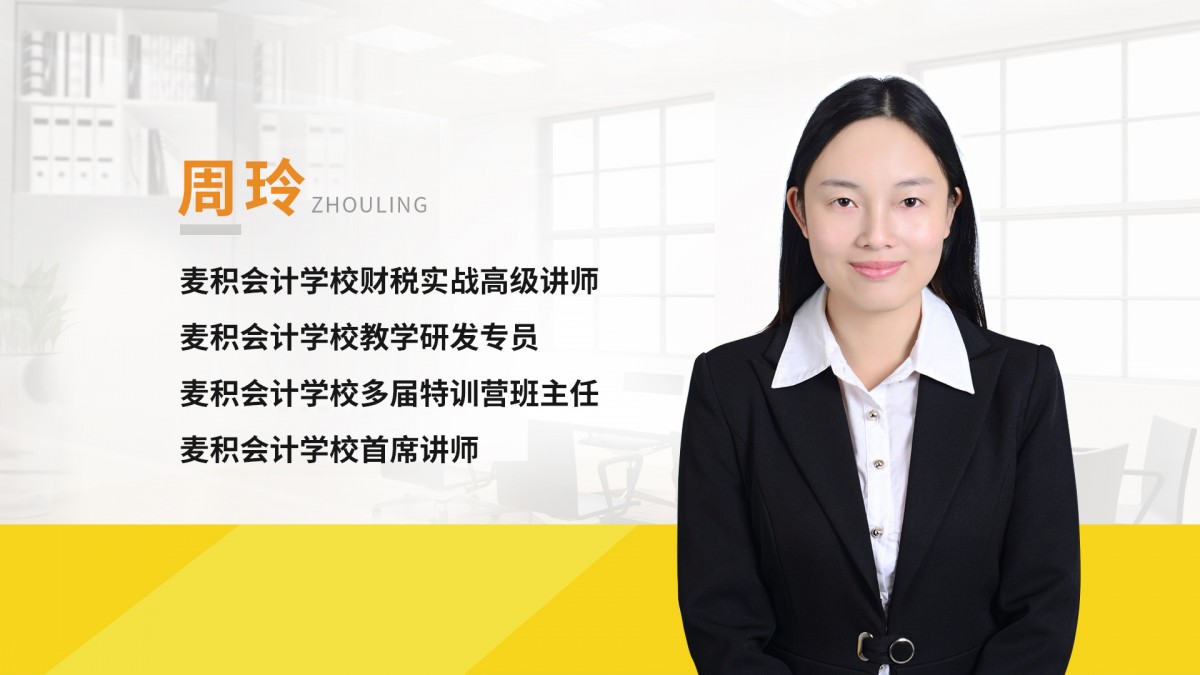 周玲.麥積財稅實戰高級講師