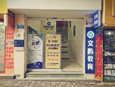 重慶文嶼教育