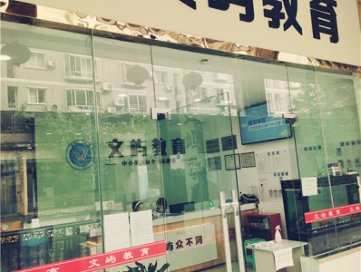 重慶文嶼教育