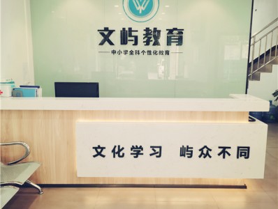 重慶文嶼教育