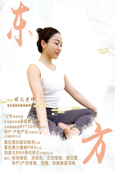 媚兒老師.東方瑜伽明星導(dǎo)師