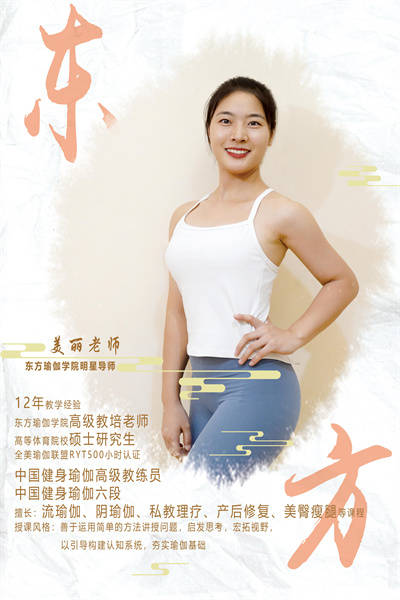 美麗老師.東方瑜伽明星導(dǎo)師
