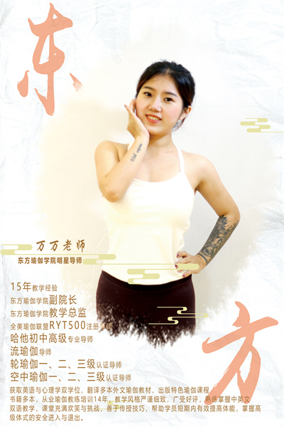 萬萬老師.東方瑜伽明星導(dǎo)師