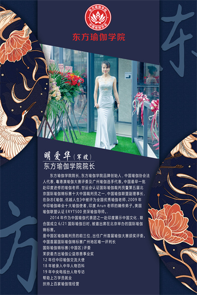 明愛華（軍嫂）東方瑜伽學(xué)員院長