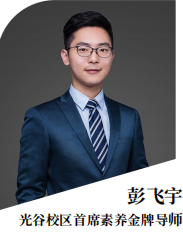 彭飛宇光谷校區(qū)首席素養(yǎng)金牌導師