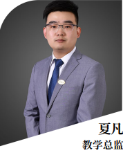 夏凡教學總監(jiān)