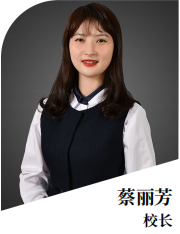 蔡麗芳校長